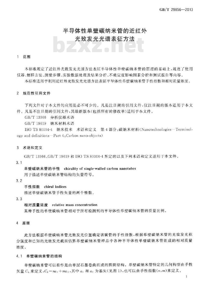 GB/T 29856-2013 半导体性单壁碳纳米管的近红外光致发光光谱表征方法