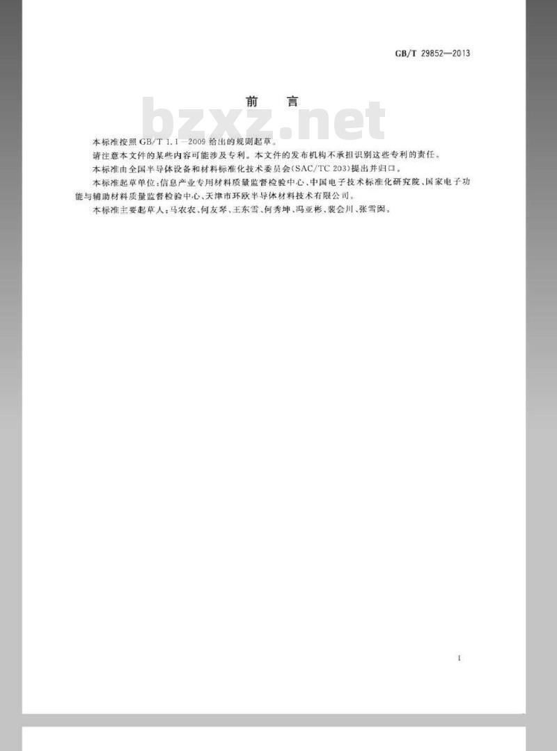GB/T 29852-2013 光伏电池用硅材料中P、As、Sb施主杂质含量的二次离子质谱测量方法