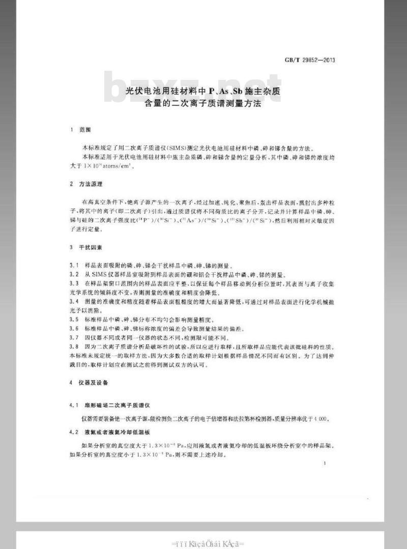 GB/T 29852-2013 光伏电池用硅材料中P、As、Sb施主杂质含量的二次离子质谱测量方法