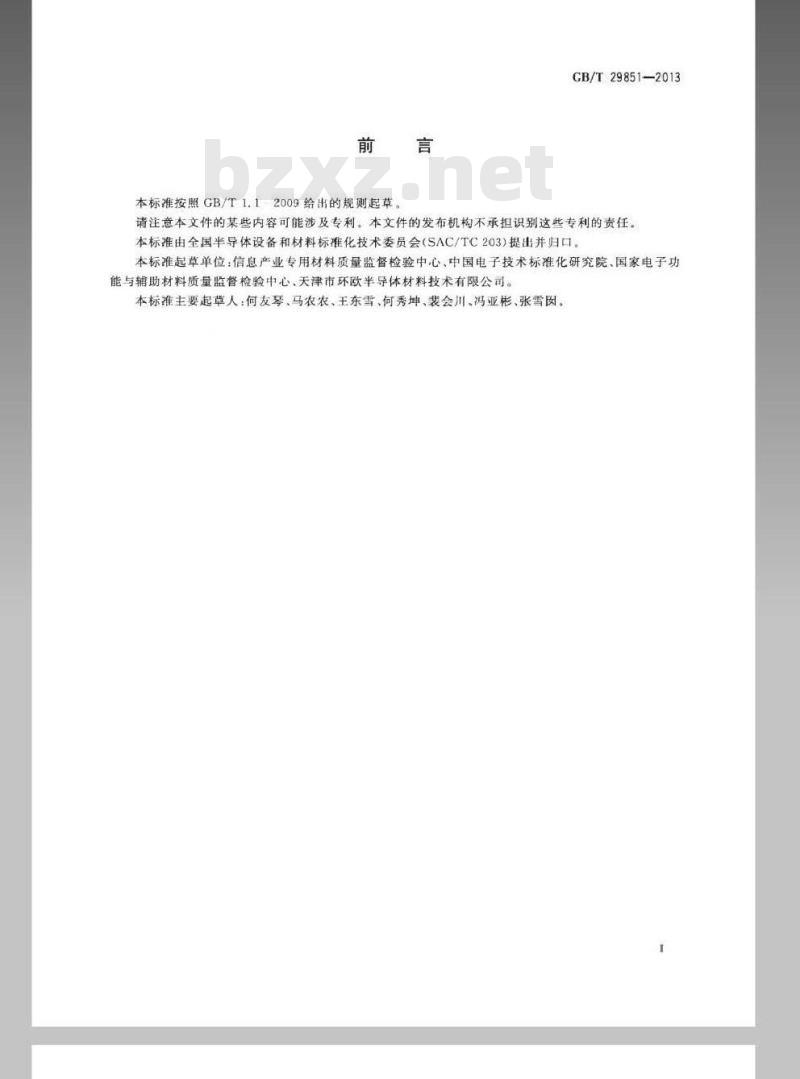 GB/T 29851-2013 光伏电池用硅材料中B、Al受主杂质含量的二次离子质谱测量方法