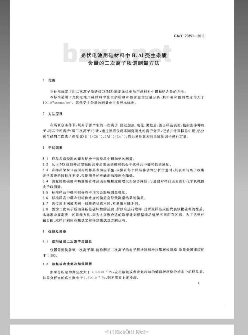 GB/T 29851-2013 光伏电池用硅材料中B、Al受主杂质含量的二次离子质谱测量方法