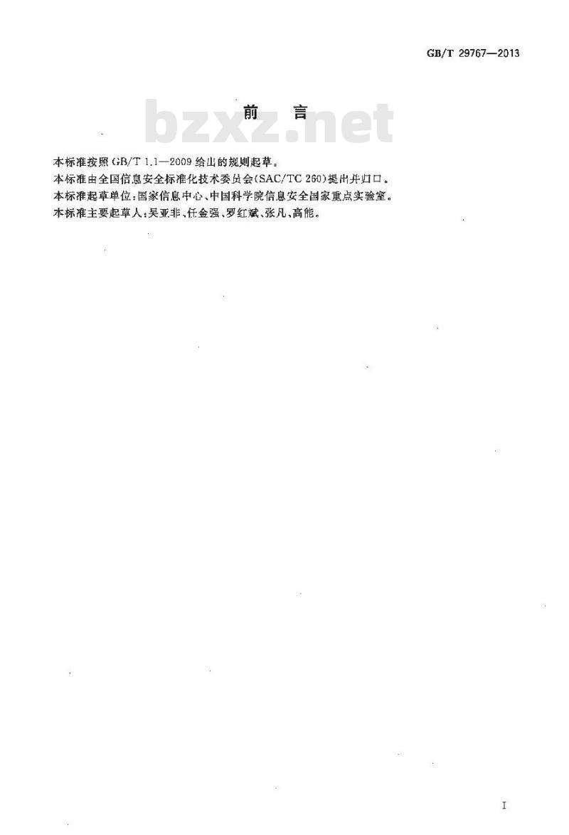 GB/T 29767-2013 信息安全技术 公钥基础设施 桥CA体系证书分级规范
