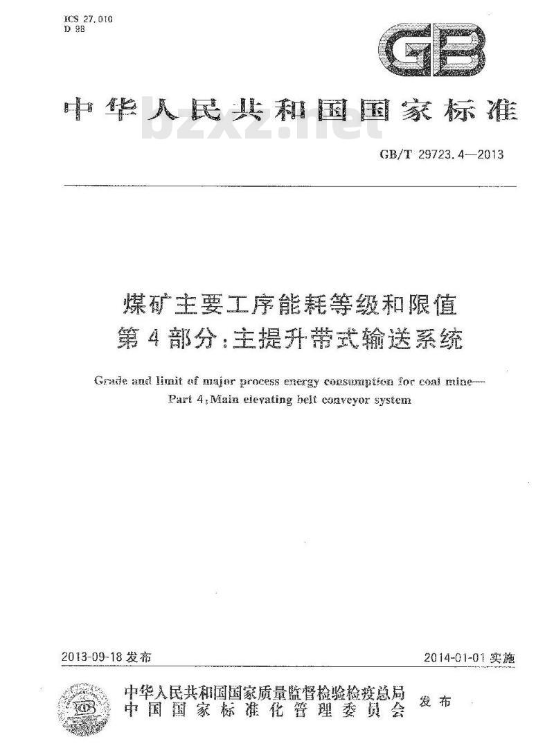 GB/T 29723.4-2013 煤矿主要工序能耗等级和限值 第4部分 主提升带式输送系统