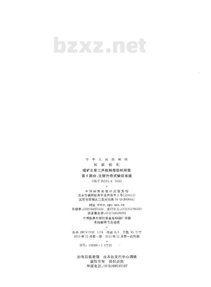 GB/T 29723.4-2013 煤矿主要工序能耗等级和限值 第4部分 主提升带式输送系统