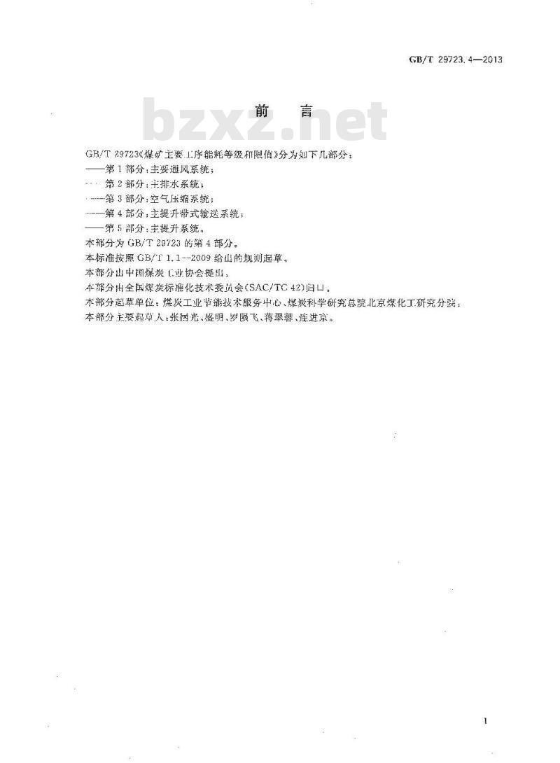 GB/T 29723.4-2013 煤矿主要工序能耗等级和限值 第4部分 主提升带式输送系统