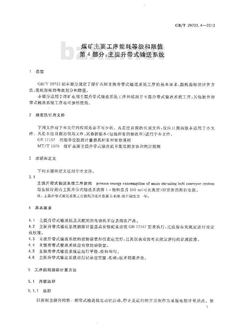 GB/T 29723.4-2013 煤矿主要工序能耗等级和限值 第4部分 主提升带式输送系统