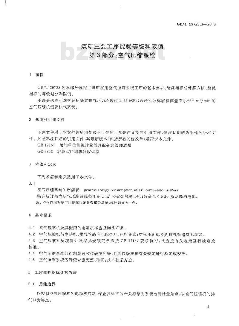 GB/T 29723.3-2013 煤矿主要工序能耗等级和限值 第3部分 空气压缩系统