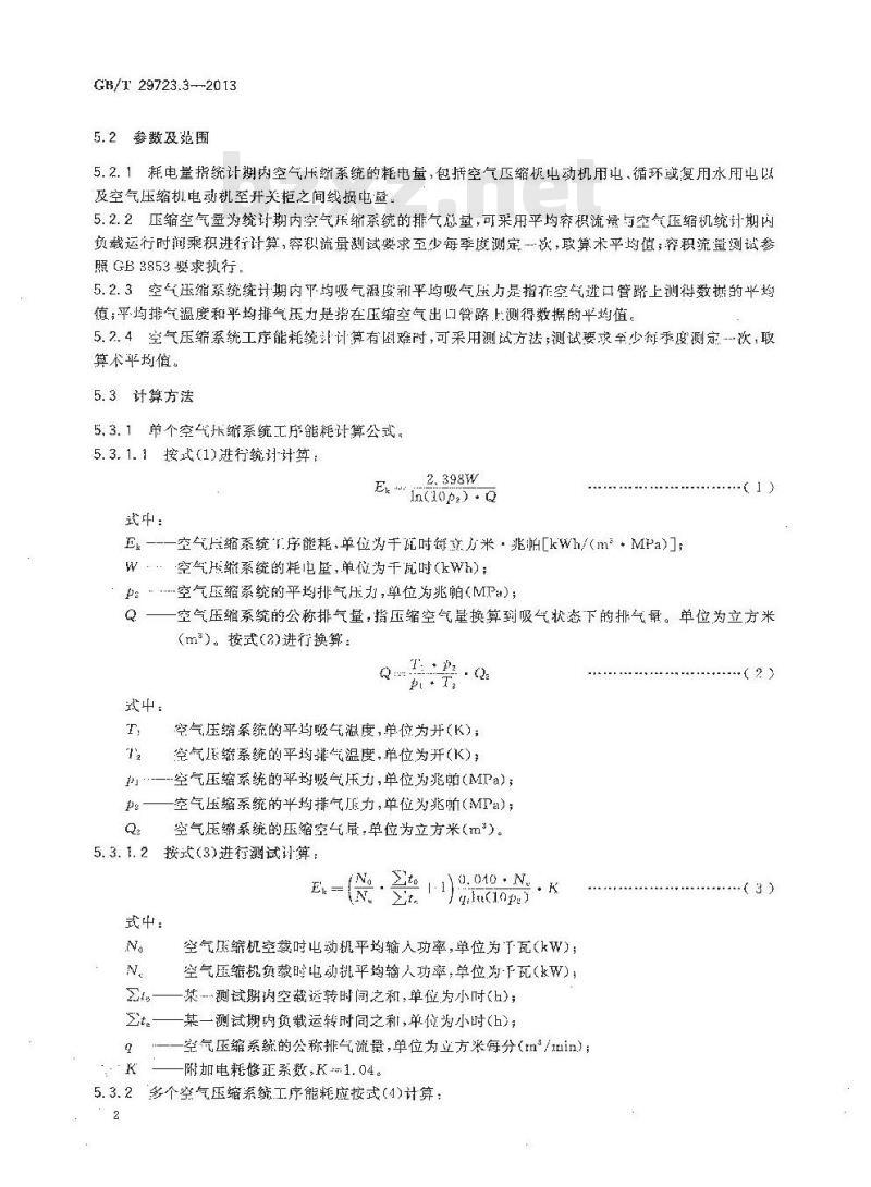 GB/T 29723.3-2013 煤矿主要工序能耗等级和限值 第3部分 空气压缩系统