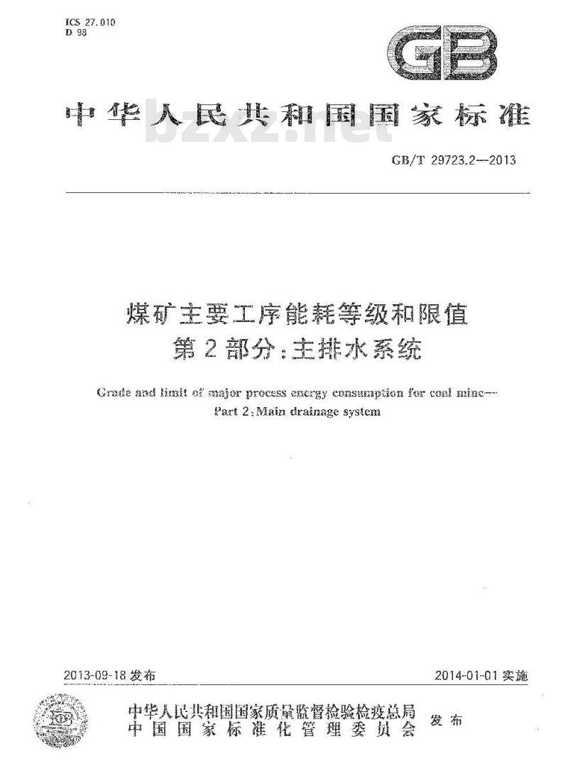 GB/T 29723.2-2013 煤矿主要工序能耗等级和限值 第2部分 主排水系统
