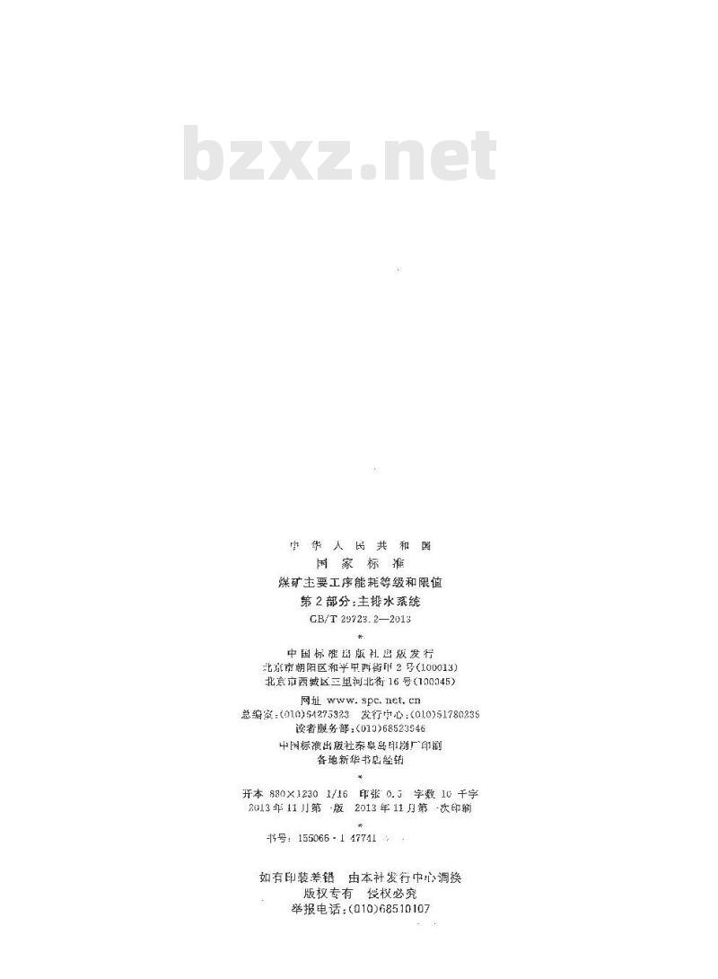 GB/T 29723.2-2013 煤矿主要工序能耗等级和限值 第2部分 主排水系统