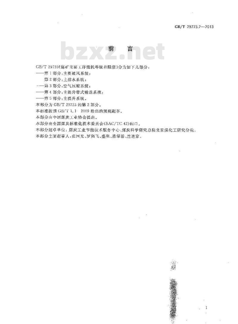 GB/T 29723.2-2013 煤矿主要工序能耗等级和限值 第2部分 主排水系统
