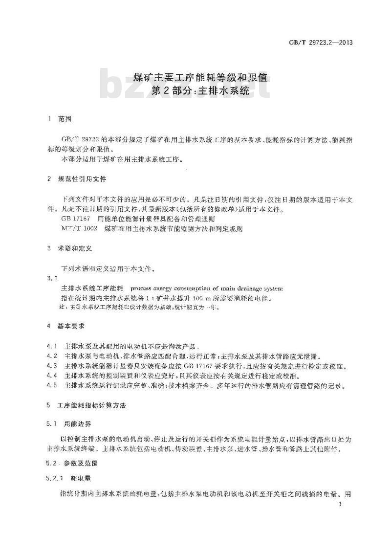 GB/T 29723.2-2013 煤矿主要工序能耗等级和限值 第2部分 主排水系统