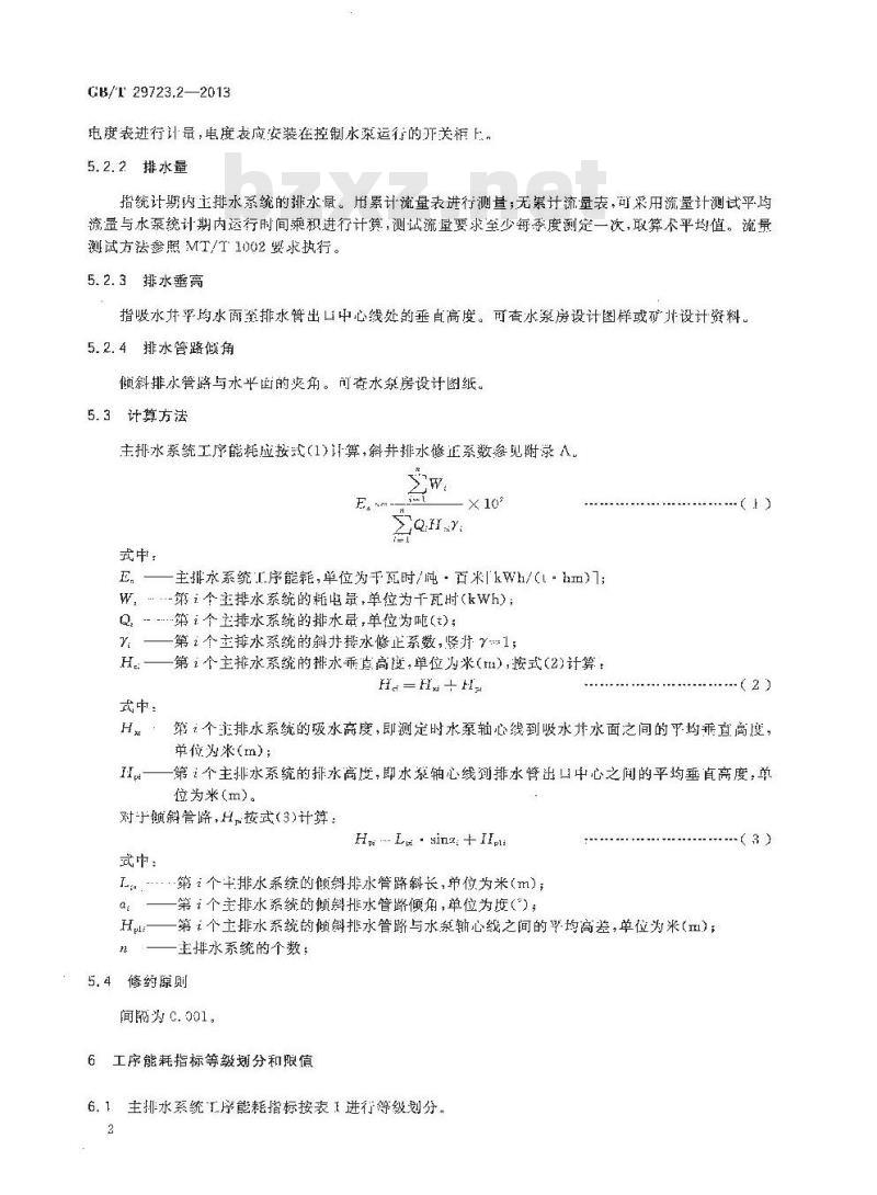 GB/T 29723.2-2013 煤矿主要工序能耗等级和限值 第2部分 主排水系统