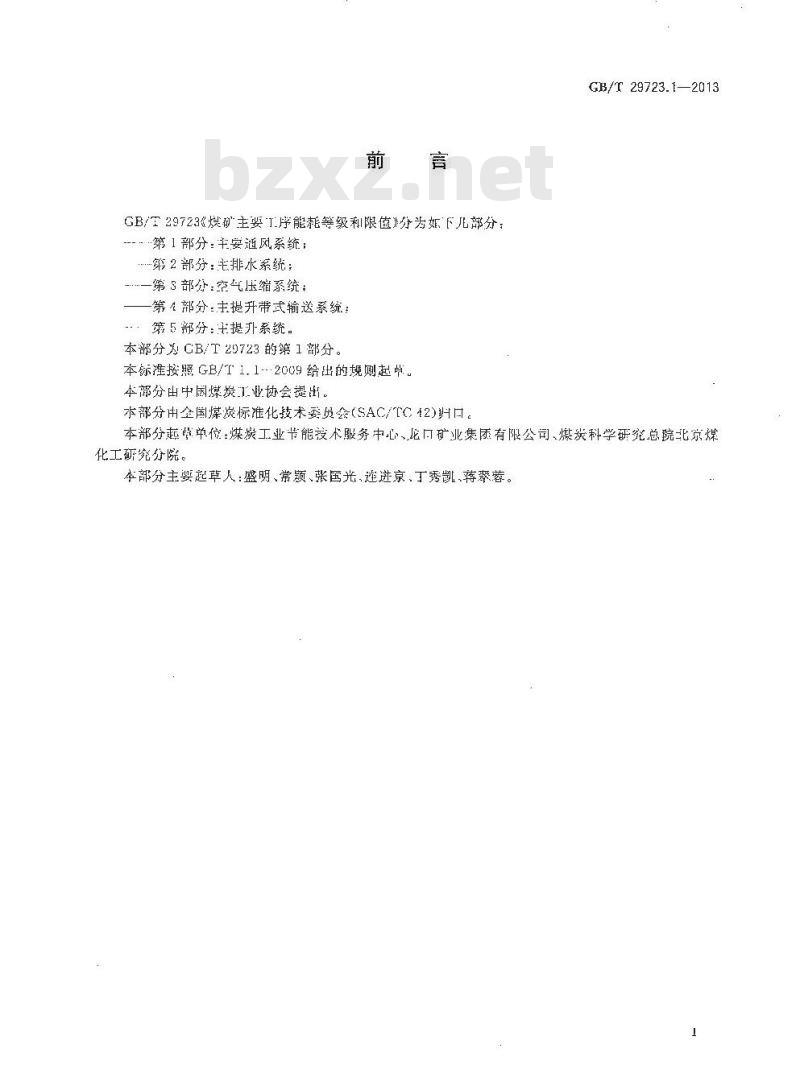 GB/T 29723.1-2013 煤矿主要工序能耗等级和限值 第1部分 主要通风系统