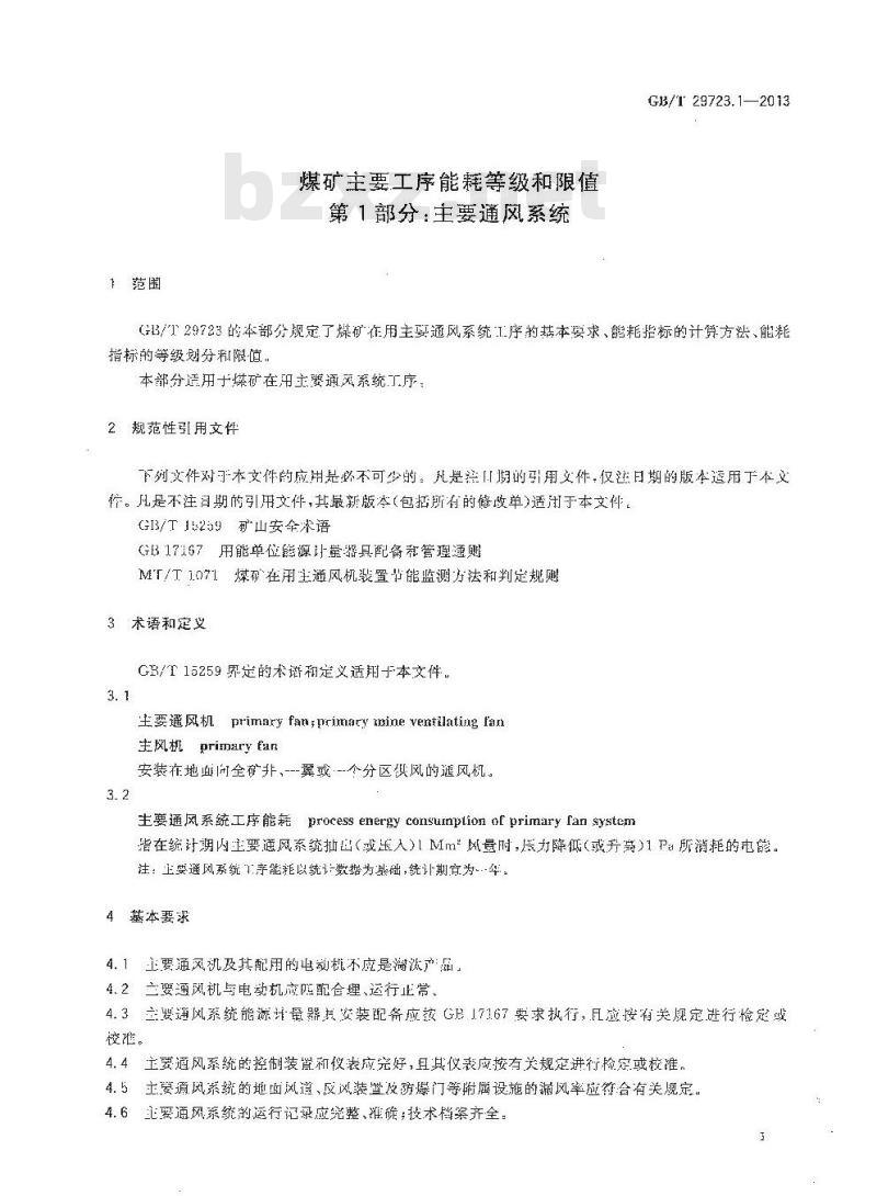 GB/T 29723.1-2013 煤矿主要工序能耗等级和限值 第1部分 主要通风系统