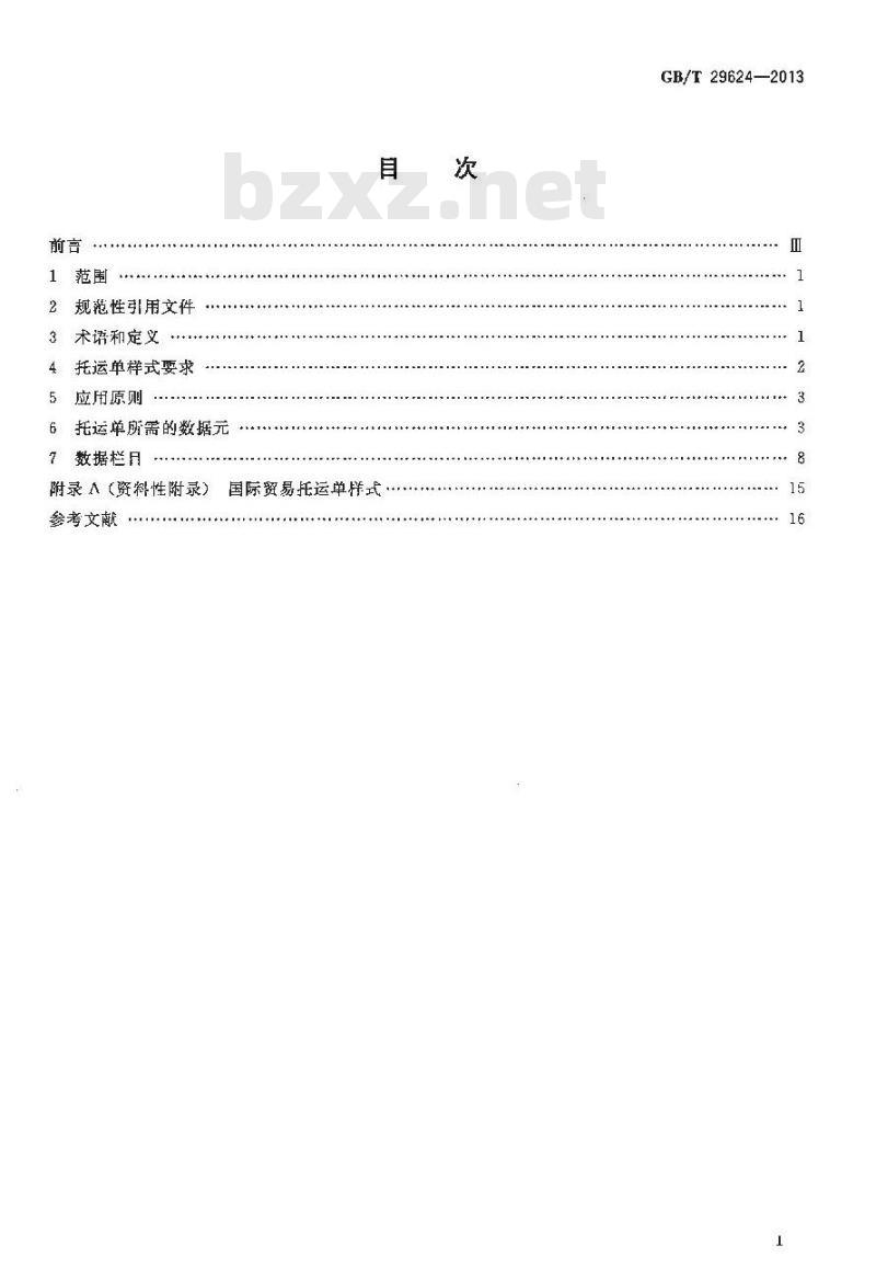 GB/T 29624-2013 国际贸易托运单样式