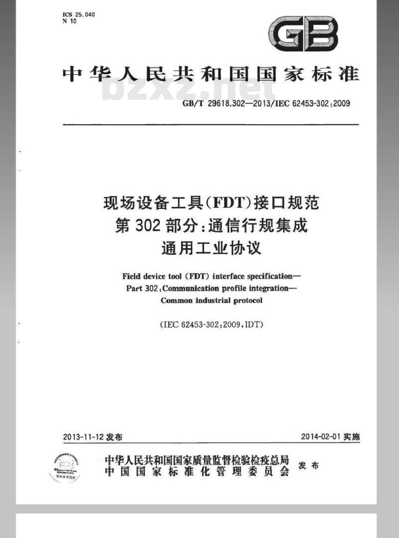 GB/T 29618.302-2013 现场设备工具（FDT）接口规范 第302部分：通信行规集成 通用工业协议