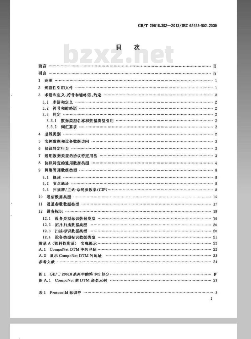 GB/T 29618.302-2013 现场设备工具（FDT）接口规范 第302部分：通信行规集成 通用工业协议