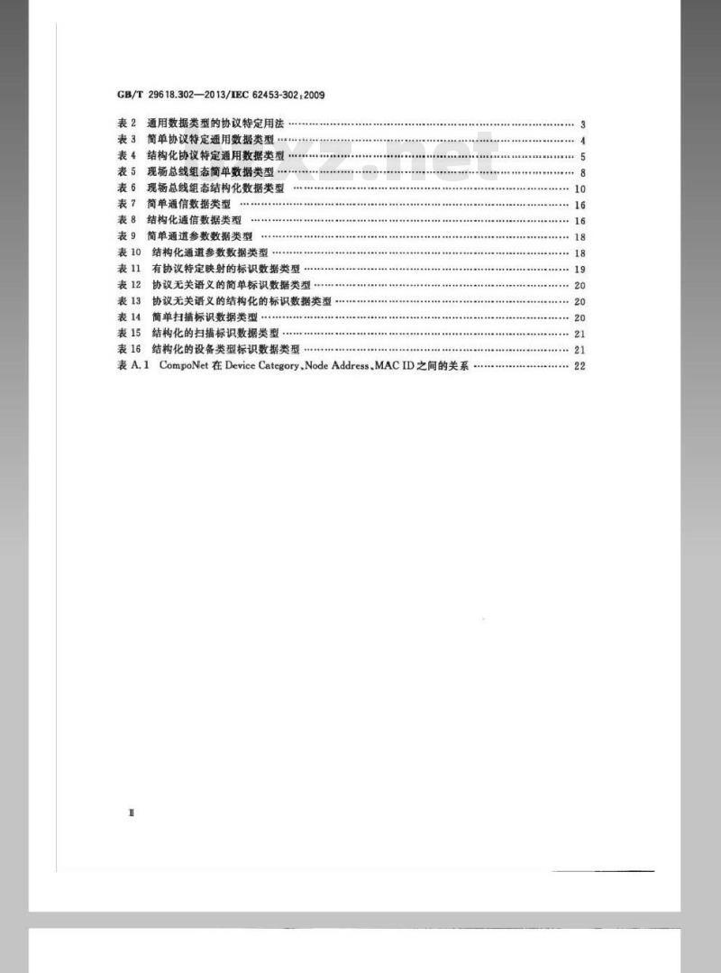 GB/T 29618.302-2013 现场设备工具（FDT）接口规范 第302部分：通信行规集成 通用工业协议