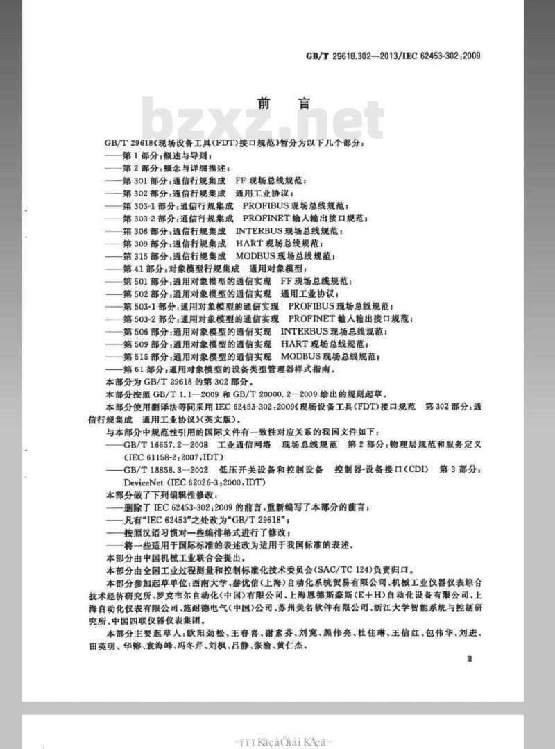 GB/T 29618.302-2013 现场设备工具（FDT）接口规范 第302部分：通信行规集成 通用工业协议