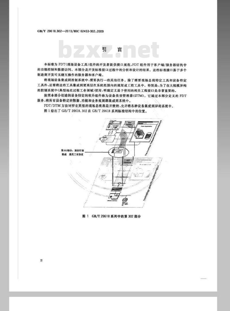 GB/T 29618.302-2013 现场设备工具（FDT）接口规范 第302部分：通信行规集成 通用工业协议