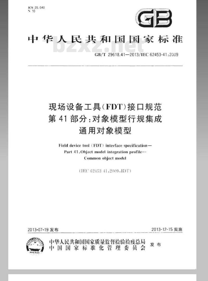 GB/T 29618.41-2013 现场设备工具(FDT)接口规范 第41部分：对象模型行规集成-通用对象模型