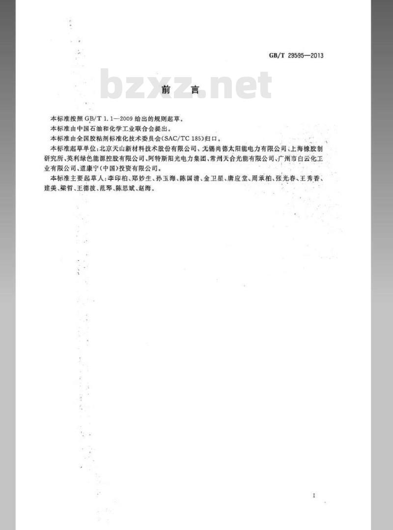 GB/T 29595-2013 地面用光伏组件密封材料 硅橡胶密封剂