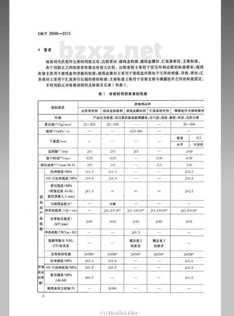 GB/T 29595-2013 地面用光伏组件密封材料 硅橡胶密封剂