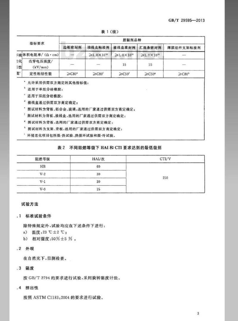GB/T 29595-2013 地面用光伏组件密封材料 硅橡胶密封剂