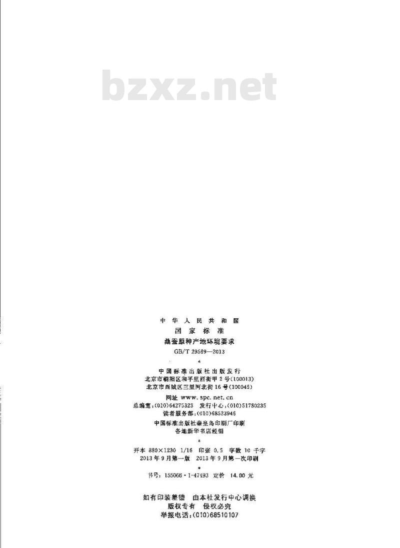 GB/T 29569-2013 桑蚕原种产地环境要求