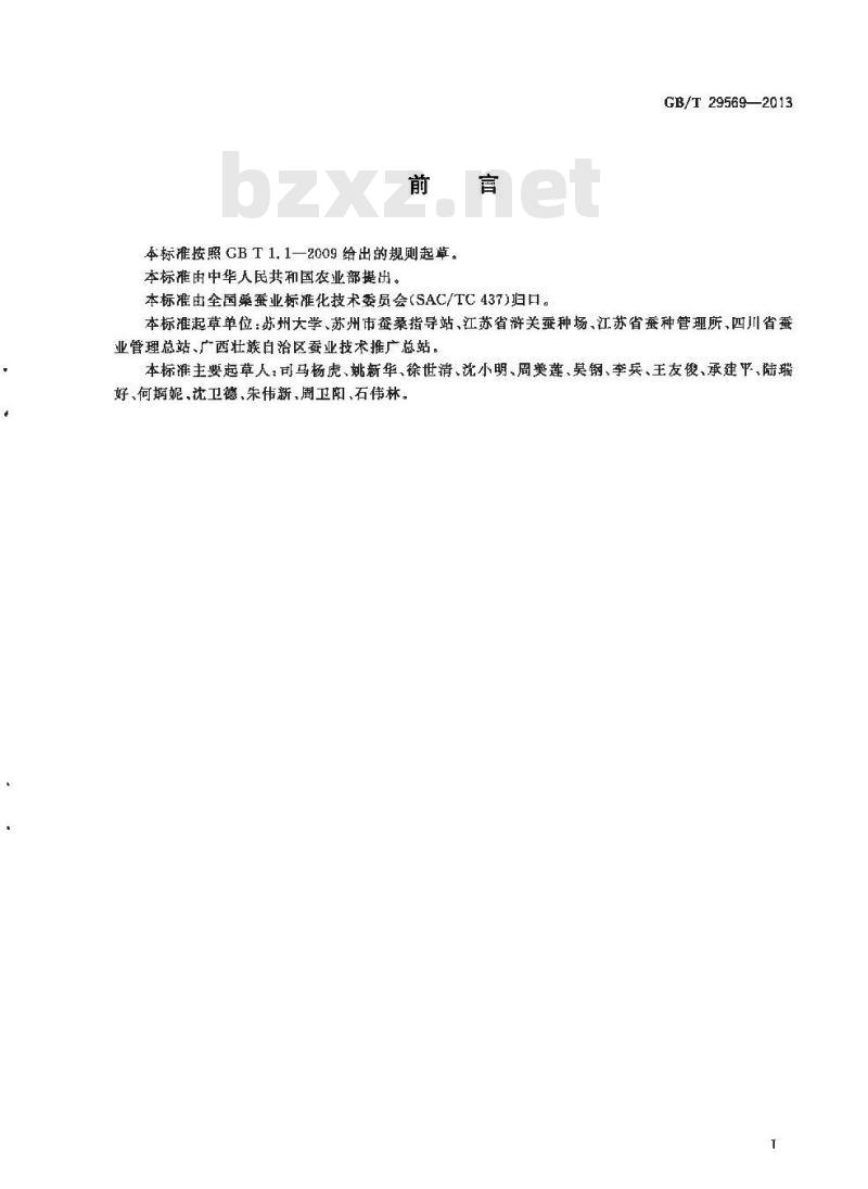 GB/T 29569-2013 桑蚕原种产地环境要求
