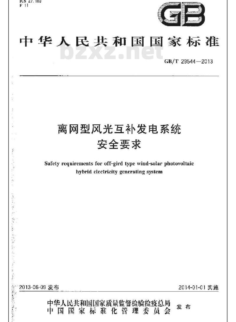 GB/T 29544-2013 离网型风光互补发电系统安全要求