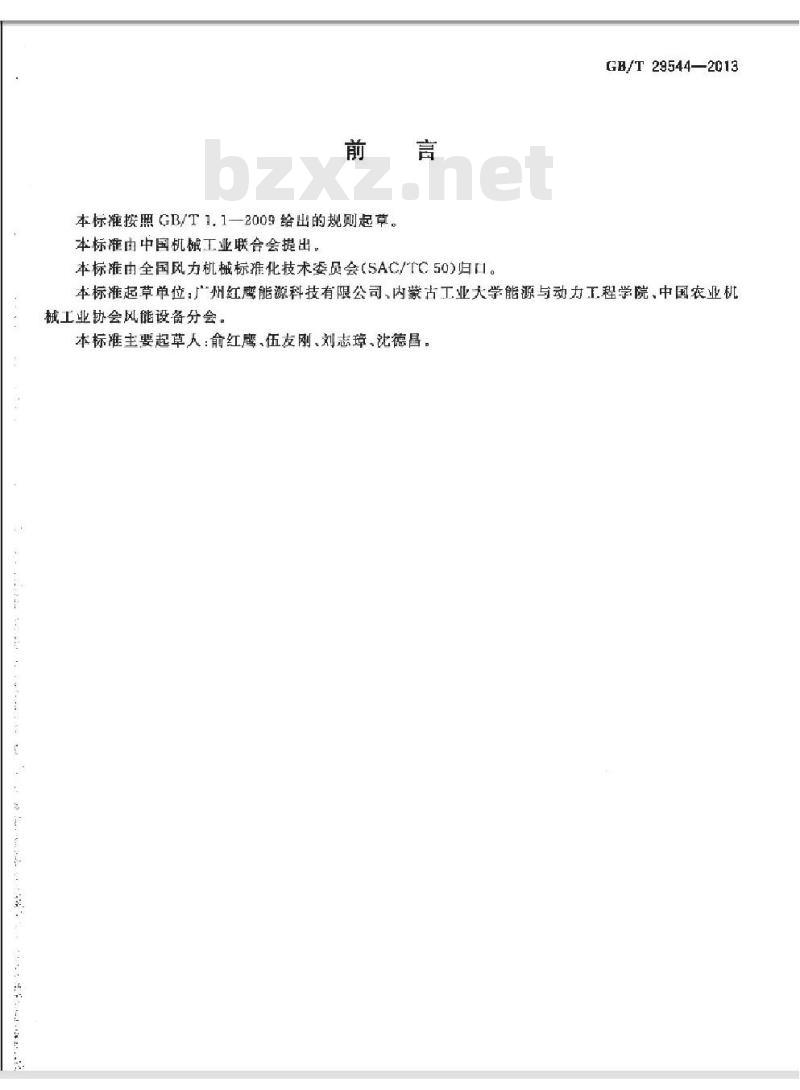 GB/T 29544-2013 离网型风光互补发电系统安全要求