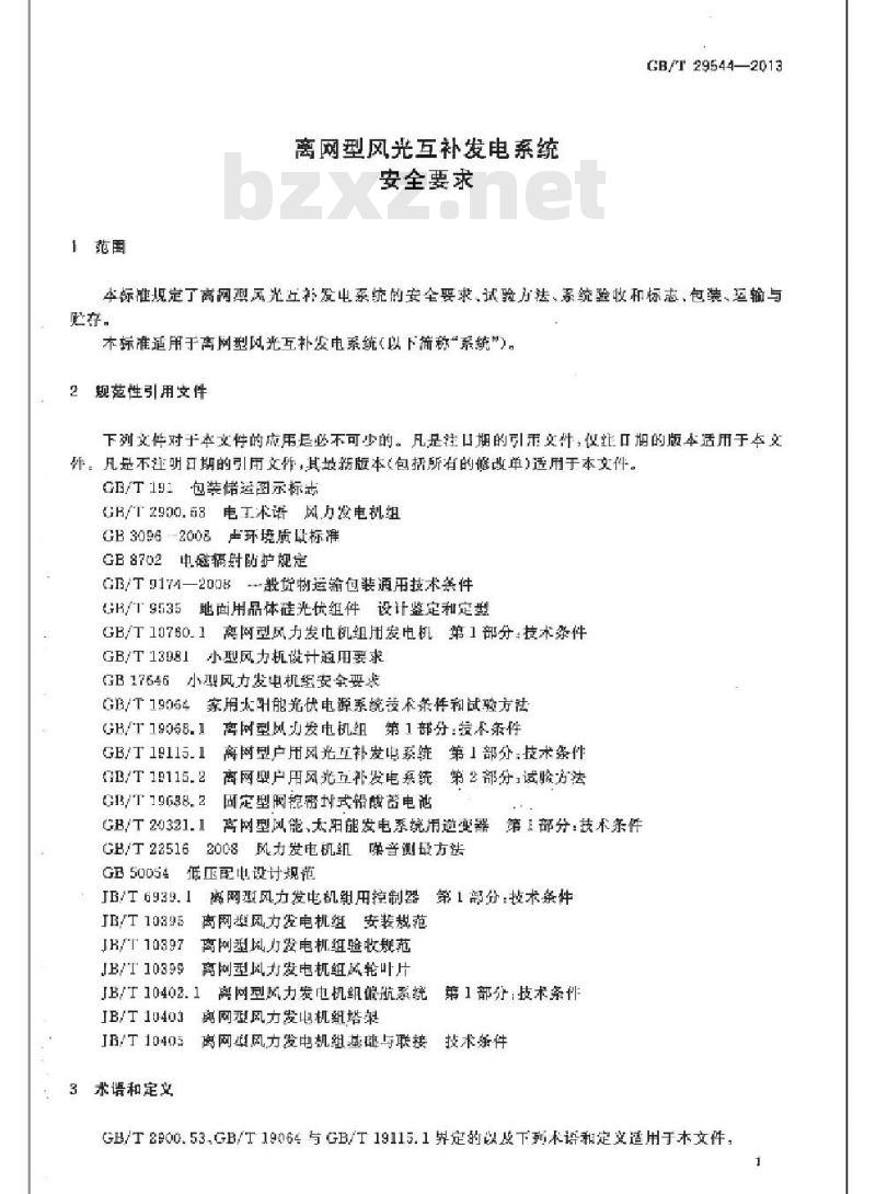 GB/T 29544-2013 离网型风光互补发电系统安全要求