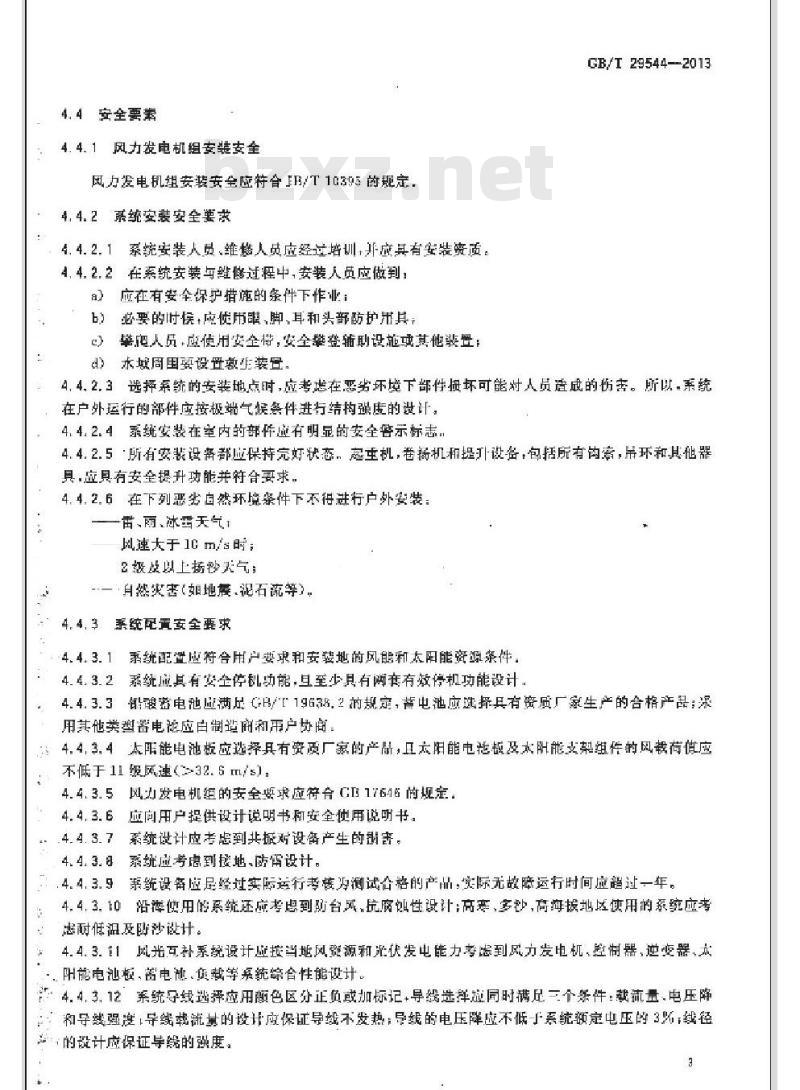 GB/T 29544-2013 离网型风光互补发电系统安全要求