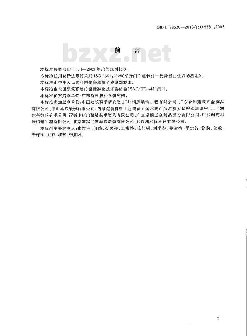 GB/T 29530-2013 平开门和旋转门 抗静扭曲性能的测定