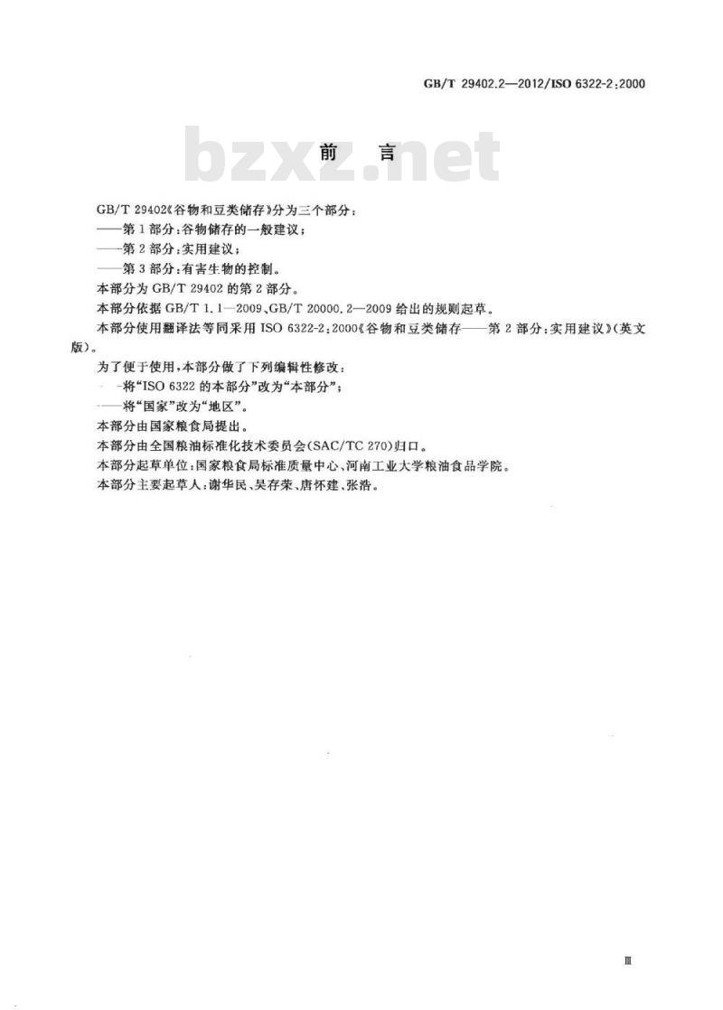 GB/T 29402.2-2012 谷物和豆类储存 第2部分：实用建议