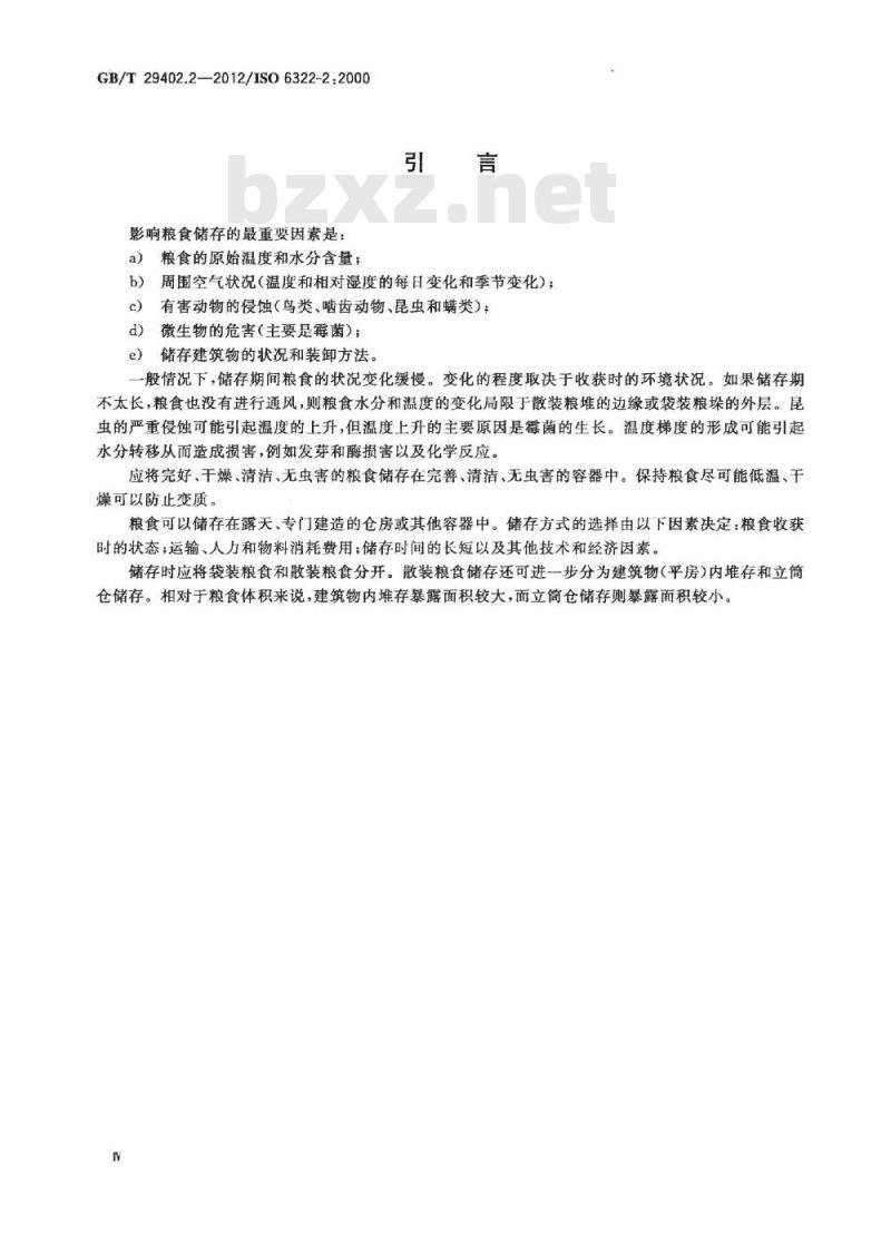 GB/T 29402.2-2012 谷物和豆类储存 第2部分：实用建议