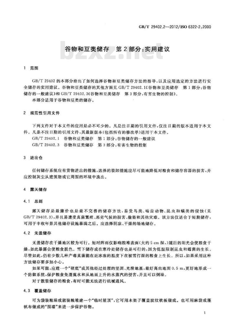 GB/T 29402.2-2012 谷物和豆类储存 第2部分：实用建议