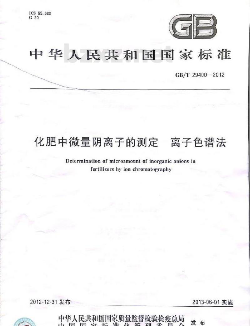 GB/T 29400-2012 化肥中微量阴离子的测定 离子色谱法