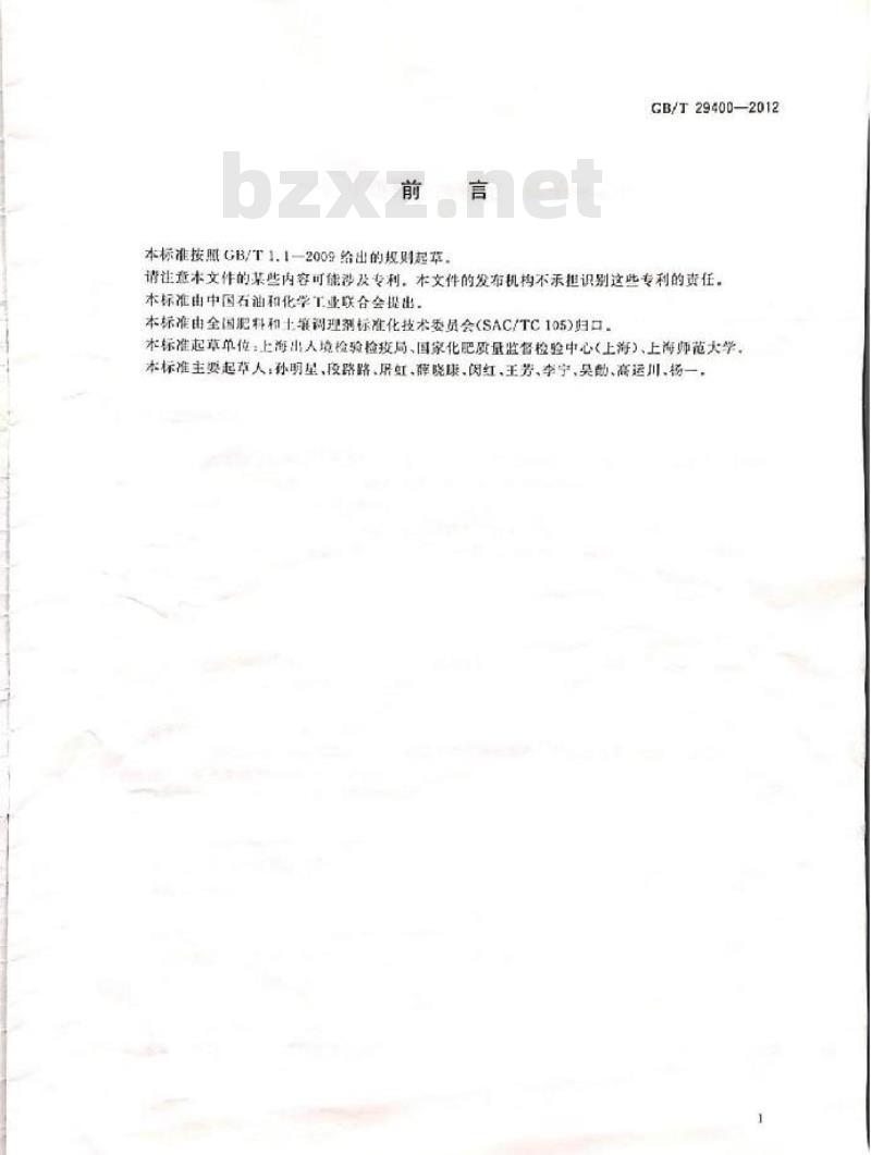 GB/T 29400-2012 化肥中微量阴离子的测定 离子色谱法