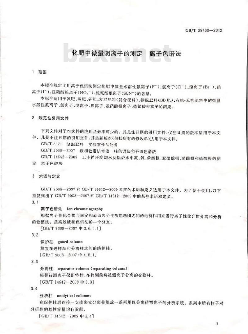 GB/T 29400-2012 化肥中微量阴离子的测定 离子色谱法