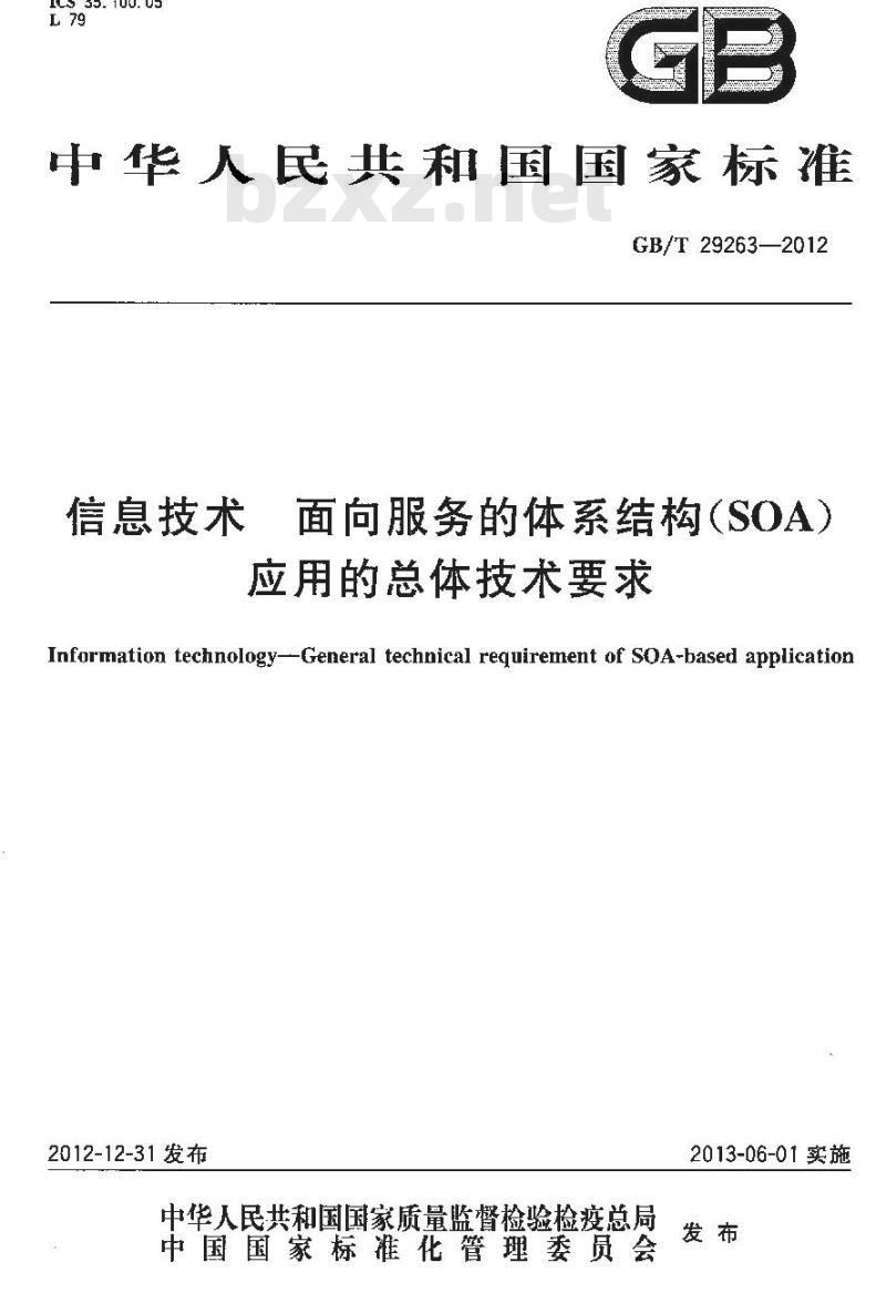 GB/T 29263-2012 信息技术 面向服务的体系结构 SOA 应用的总体技术要求