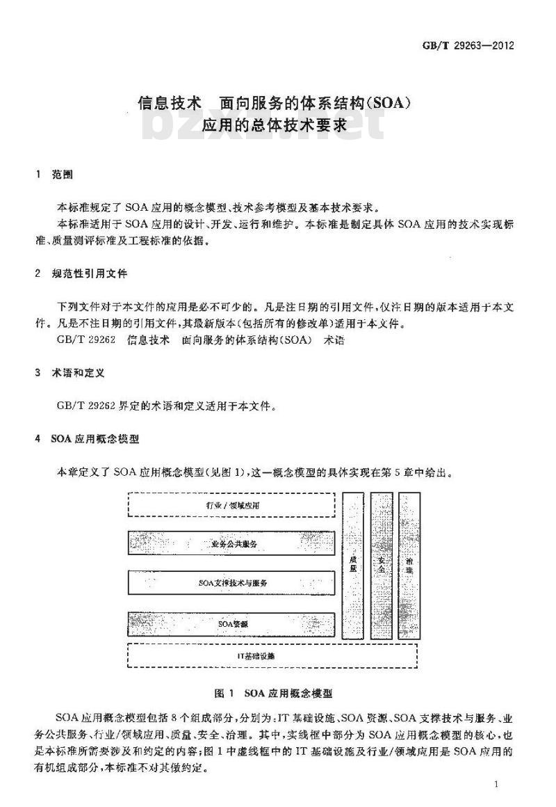 GB/T 29263-2012 信息技术 面向服务的体系结构 SOA 应用的总体技术要求
