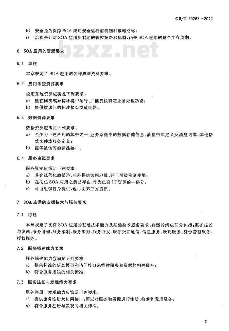 GB/T 29263-2012 信息技术 面向服务的体系结构 SOA 应用的总体技术要求