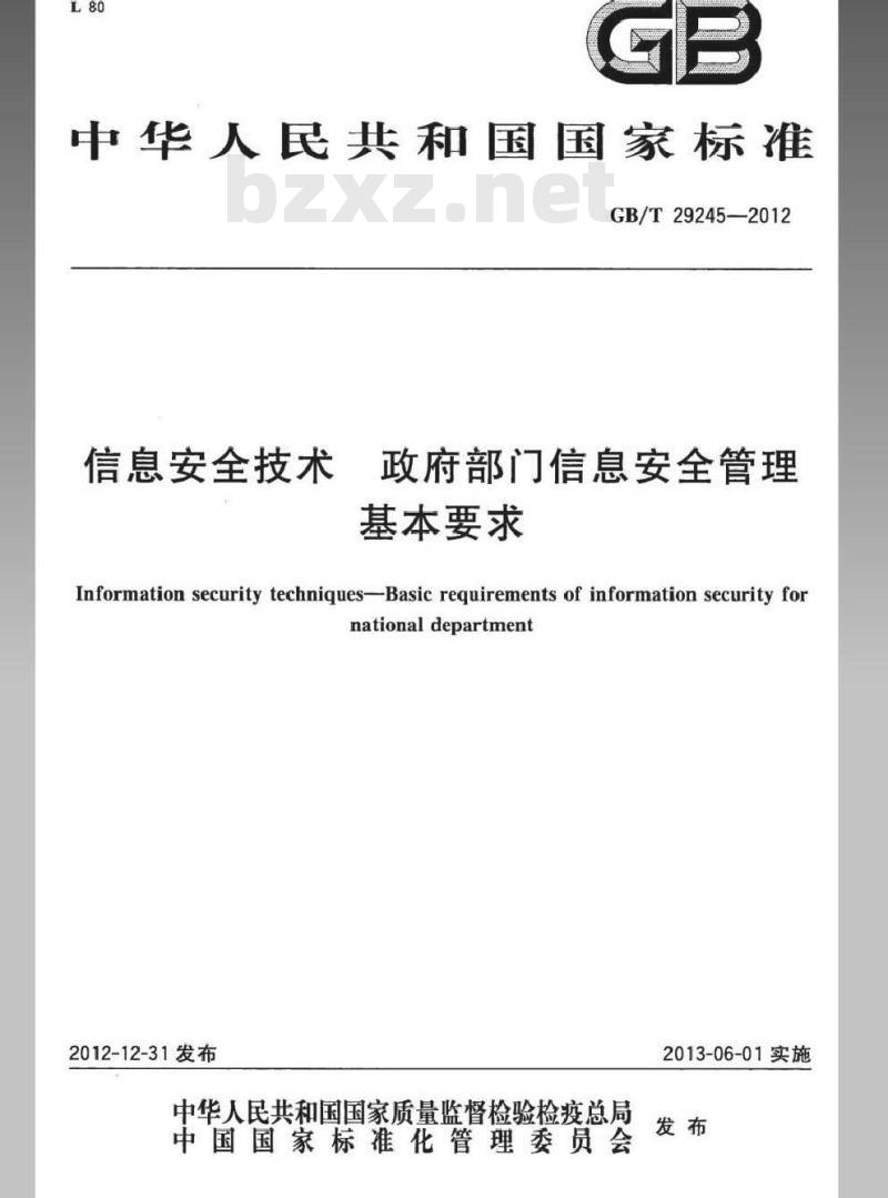GB/T 29245-2012 信息安全技术 政府部门信息安全管理基本要求