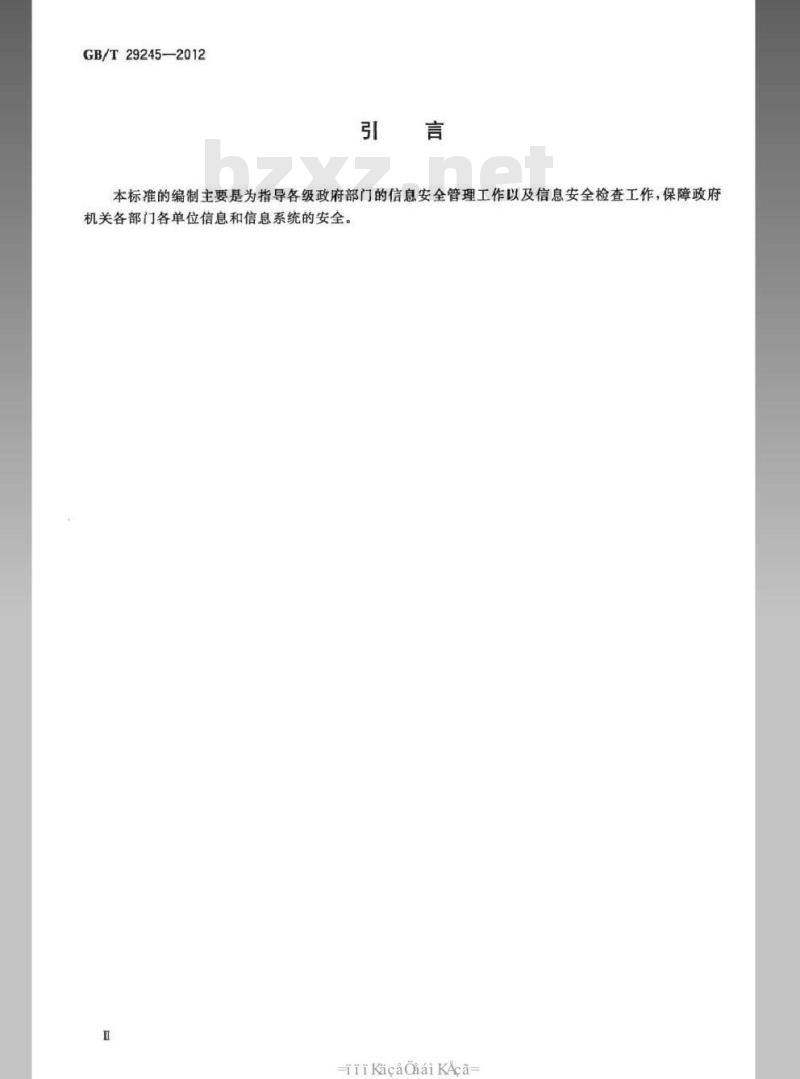 GB/T 29245-2012 信息安全技术 政府部门信息安全管理基本要求