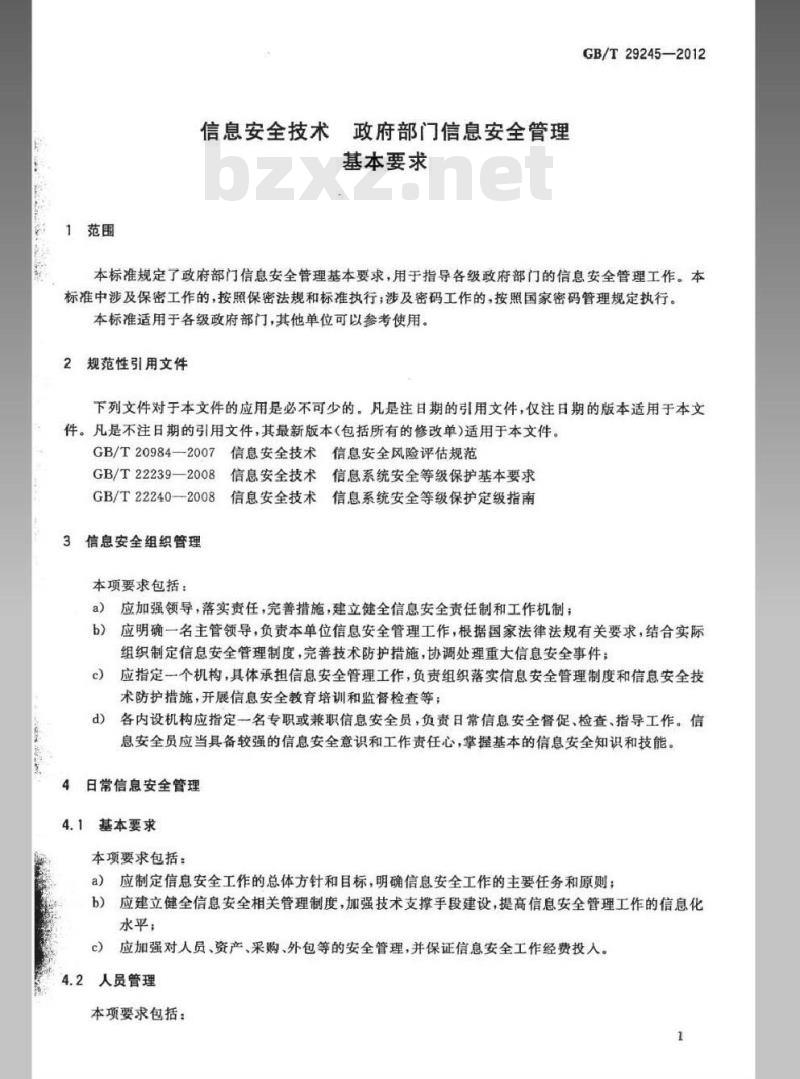 GB/T 29245-2012 信息安全技术 政府部门信息安全管理基本要求
