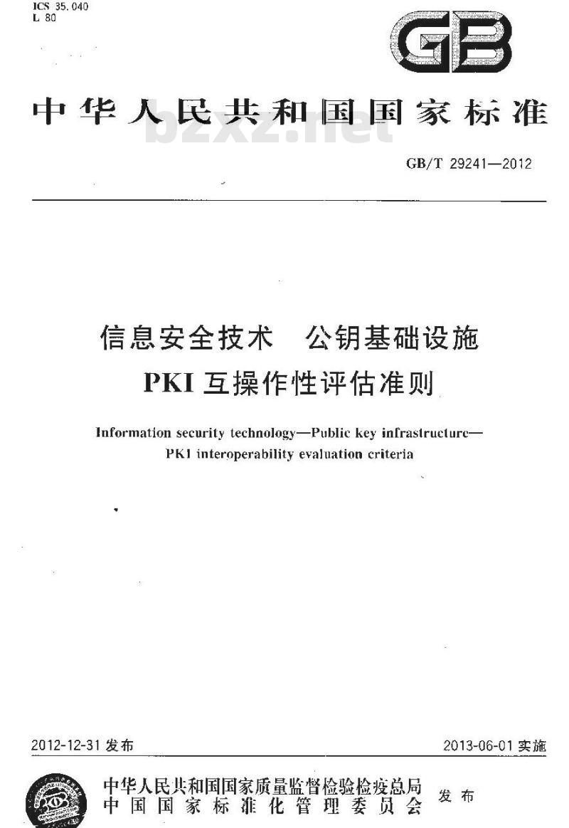 GB/T 29241-2012 信息安全技术 公钥基础设施 PKI互操作性评估准则