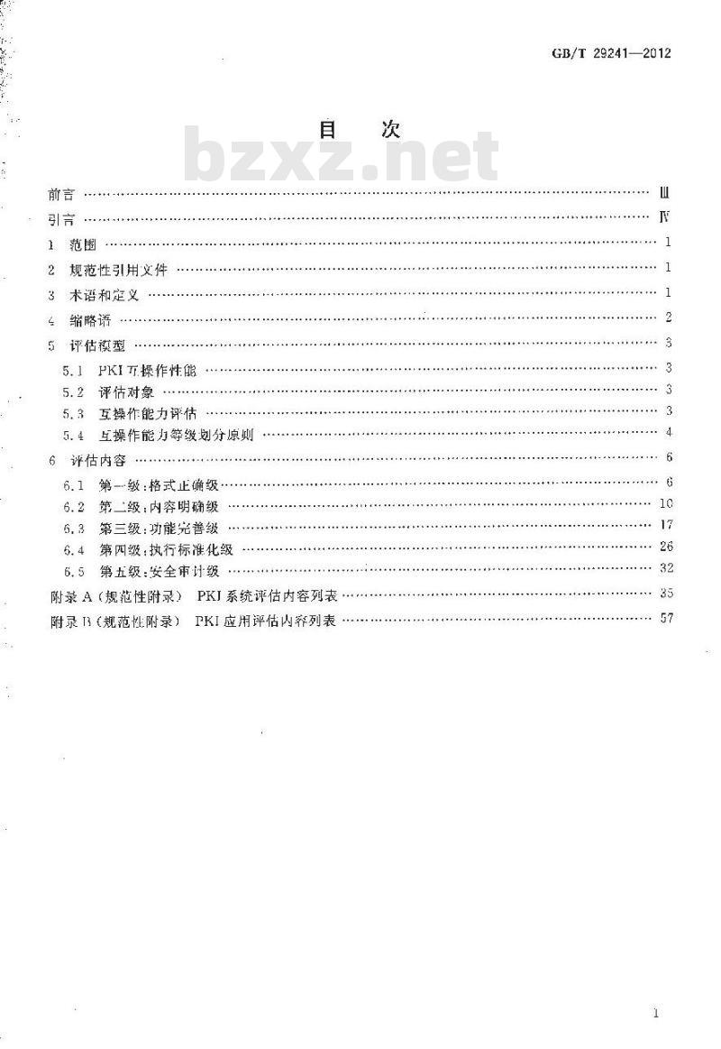 GB/T 29241-2012 信息安全技术 公钥基础设施 PKI互操作性评估准则